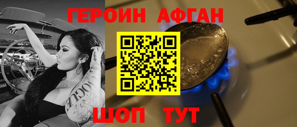 ГЕРОИН Афган Отрадный